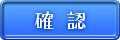 確認