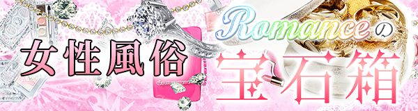 女性風俗　ロマンスの宝石箱