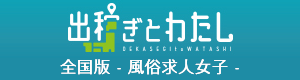 出稼ぎとわたし　全国版-風俗求人女子-