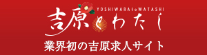 吉原とわたし　業界初の吉原求人サイト