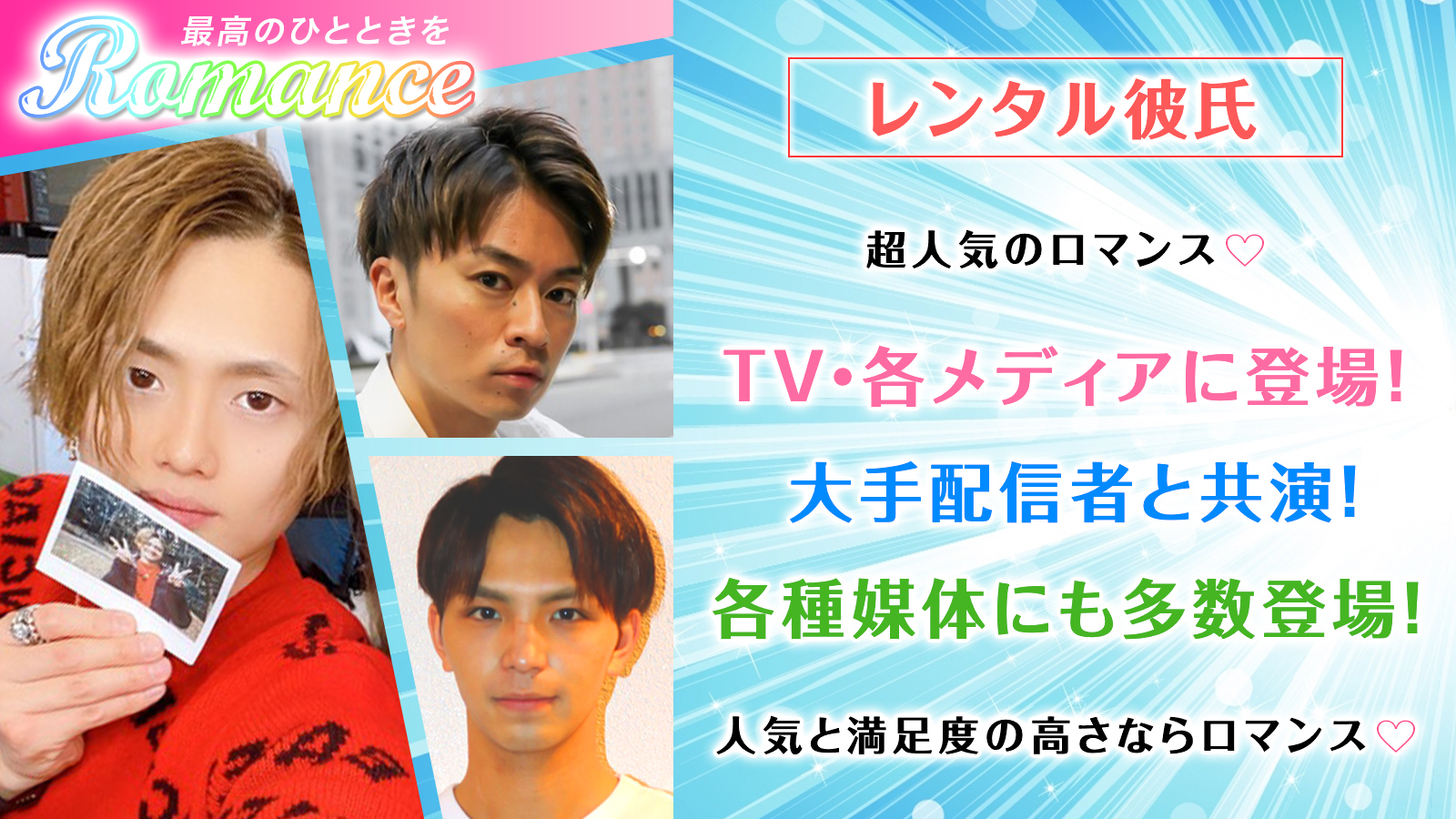超人気のロマンス♡TV・各メディアに登場!大手配信者と共演!各種媒体にも多数登場!人気と満足度の高さならロマンス♡