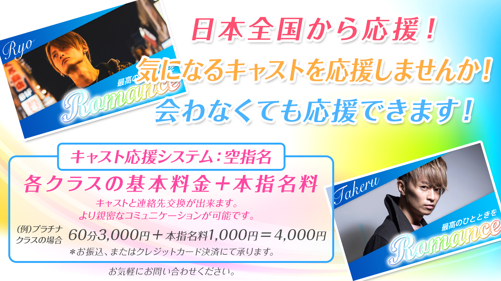 日本全国から応援!気になるキャストを応援しませんか!会わなくても応援できます!