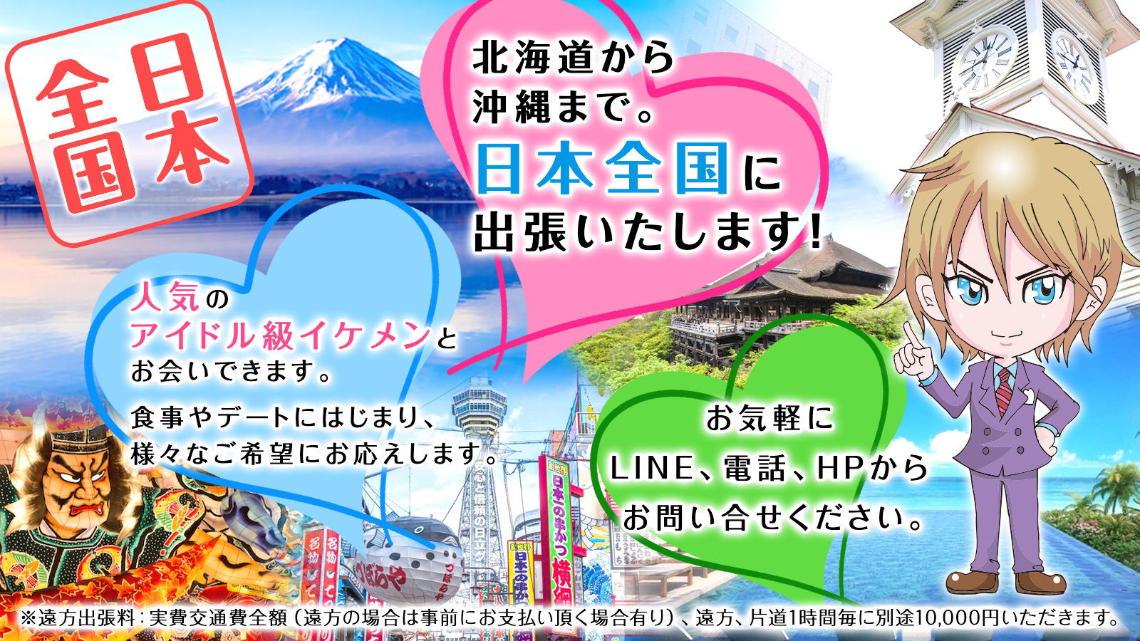 北海道から沖縄まで。日本全国に出張いたします!