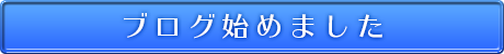 遼（ryo） ブログ初めました。