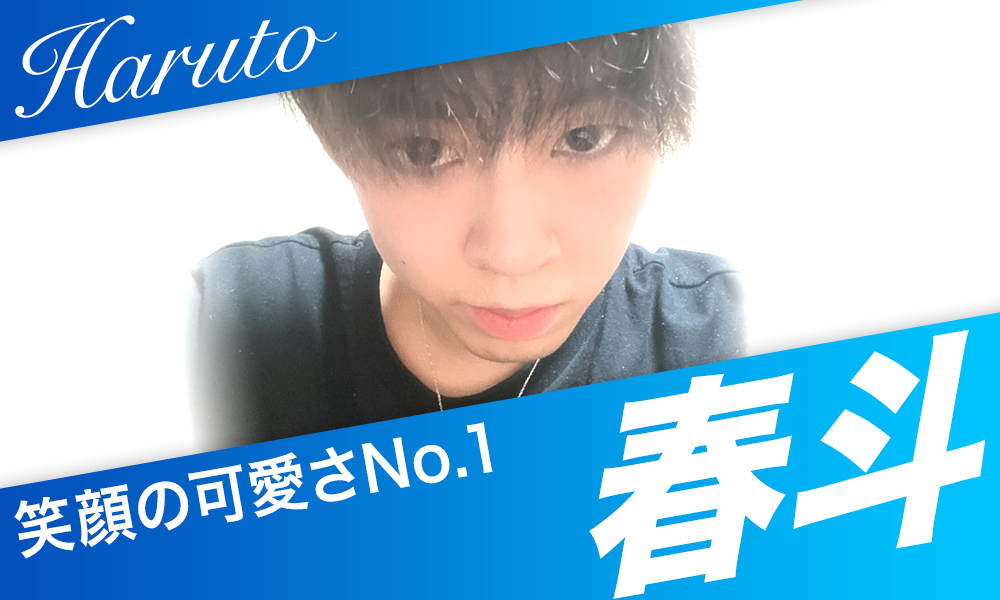 春斗 笑顔の可愛さNo.1