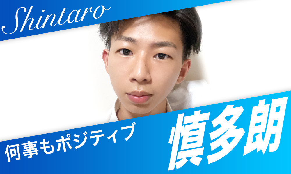 慎多朗 何事もポジティブ