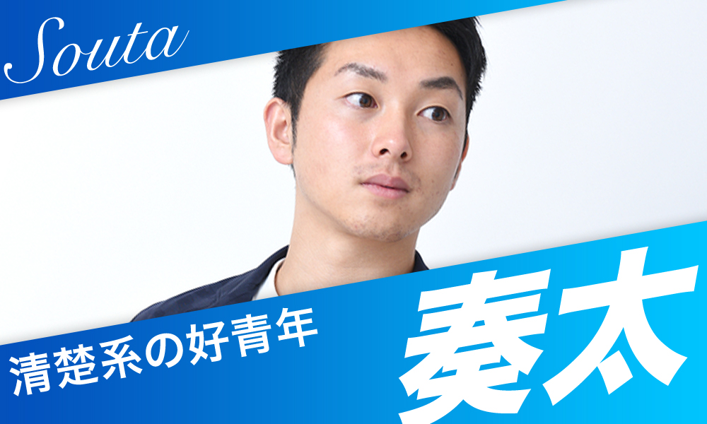 奏汰 清楚系の好青年