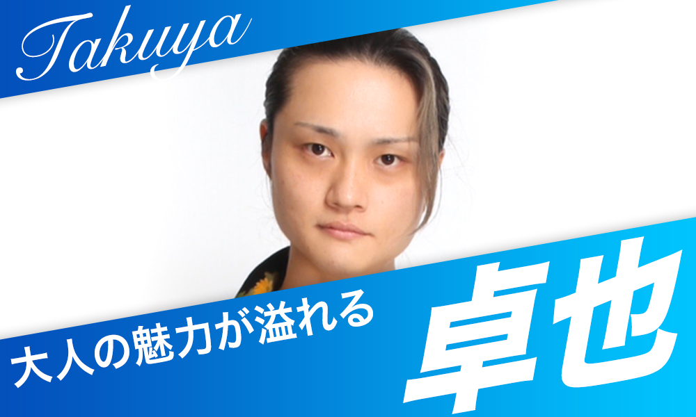 卓也 大人の魅力が溢れる