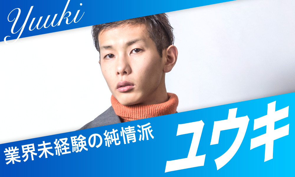 ユウキ 業界未経験の純情派